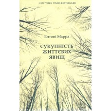 Сукупність життєвих явищ